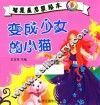 智慧星启蒙绘本  变成少女的小猫 封面