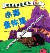 智慧星启蒙绘本  小猫量体温 封面