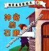 智慧星启蒙绘本  神奇的石磨 封面