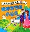 智慧星启蒙绘本  嫁给乞丐的小公主 封面