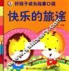 好孩子成长故事口袋  快乐的旅途 封面