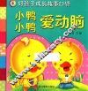 好孩子成长故事口袋  小鸭小鸭爱动脑 封面