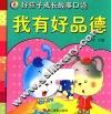 好孩子成长故事口袋  我有好品德 封面
