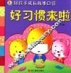 好孩子成长故事口袋  好习惯来啦 封面
