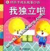 好孩子成长故事口袋  我独立啦 封面