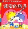好孩子成长故事口袋  诚实的孩子 封面