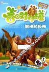 熊出没之春日对对碰  树神的反击  高清抓帧版 封面