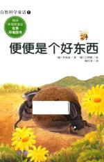 自然科学童话  便便是个好江西 封面