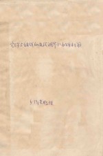 额尔古纳河的迳流调节和水能利用 封面