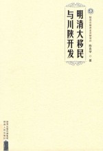 明清大移民与川陕开发 封面