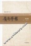 岭南学报  复刊号（第一、第2辑合刊） 封面