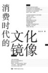 消费时代的文化镜像 封面