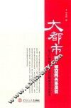 大都市城-郊空间关系演变  基于广州核心区与郊县增城的实证研究 封面