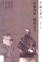 中国大书法  2013春  心血为炉  熔铸古今 封面