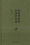 词汇学简论  训诂学简论 封面