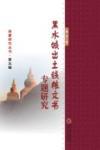 黑水城出土钱粮文书专题研究 封面
