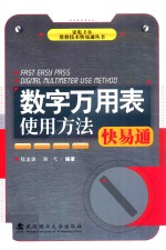 数字万用表使用方法快易通 封面