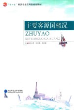 主要客源国概况 封面