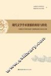 现代文学学术资源的利用与转化  中国现代文学研究会第11届理事会第2次会议论文集 封面