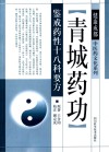 青城药功  鉴戒药性十八科要方 封面