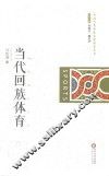 当代回族体育 封面