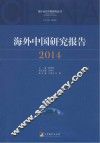 海外中国研究报告  2014 封面