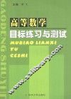高等数学目标练习与测试 封面