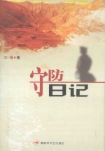 守防日记 封面