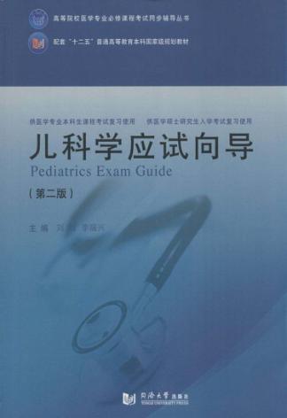 儿科学应试向导