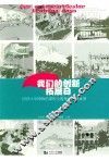 我们的创新拓展日  同济小学博物馆课程主题探究活动案例 封面