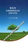 青岛市发展健康服务业的实践与评估 封面