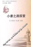 小康之路探索 封面