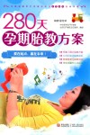 280天孕期胎教方案 封面