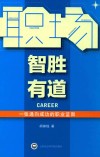 职场智胜有道 封面