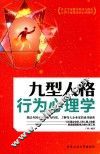 九型人格行为心理学 封面