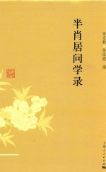 半肖居问学录 封面