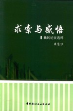 求索与感悟  我的论文选评 封面