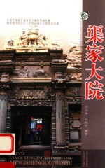 渠家大院 封面