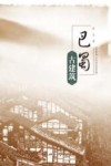 巴蜀古建筑 封面