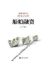 船舶融资 封面