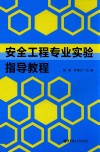 安全工程专业实验指导教程 封面