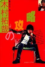 木村拓哉の攻略 封面