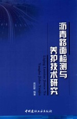 沥青路面检测与养护技术研究 封面