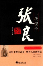 一代谋圣-张良 封面