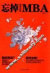 忘掉你学过的MBA 封面