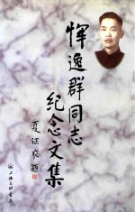 恽逸群同志纪念文集 封面