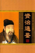 国学经典文库  资治通鉴  第4卷  图文珍藏版 封面