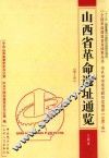 山西省革命遗址通览·大同市  总第5卷  第3册 封面