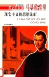 现实主义的思想先驱 马基雅维里 电子书封面