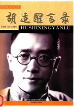 胡适醒言录 封面